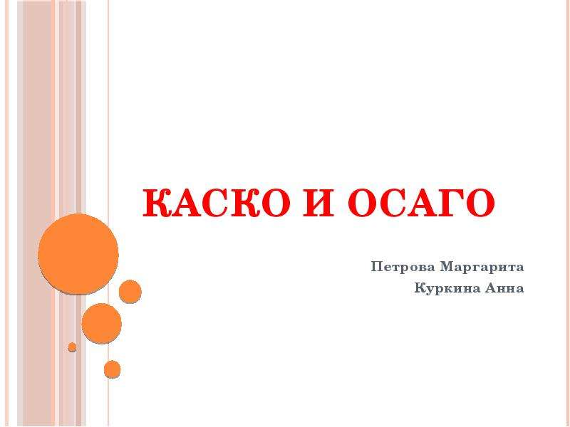 Заменяет ли каско осаго