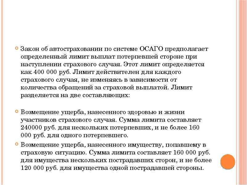 Предел страховых. Действия при наступлении страхового случая по ОСАГО. Ситуации по страхованию. Лимит возмещения по первому страховому случаю это. Паушальная система страхования каско.