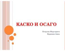 КАСКО И ОСАГО