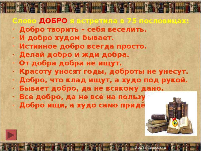 Рассказ живое слово. История возникновения слова добро. Происхождение слова добро. Рассказ о слове добро. Происхождение слова добрый.