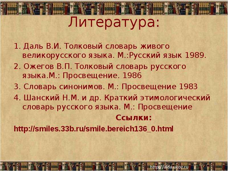 Живое слово даль. Даль словарь живого великорусского языка 1989. Просвещение словари. Даль синоним. Даль и Ожегов преподаватели русского языка.