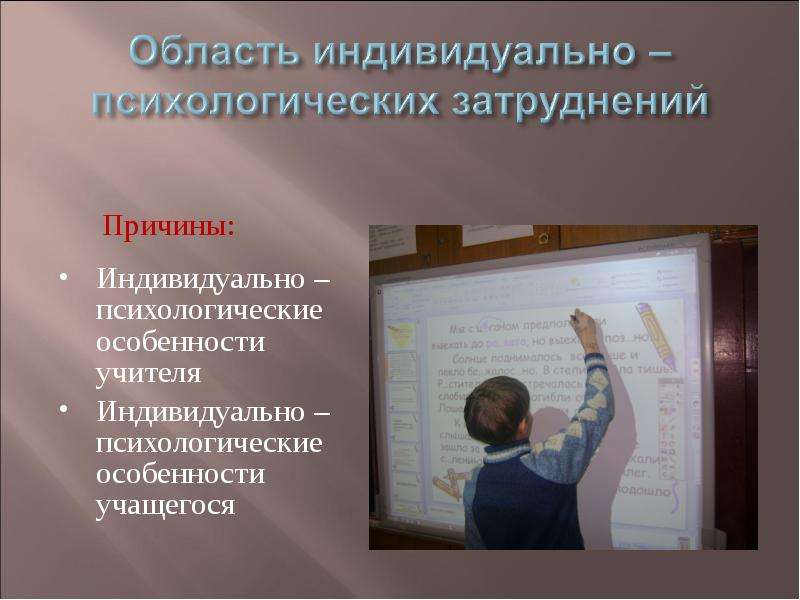 Индивидуально психологические особенности учащихся. Индивидуально психологические. Индивидуально-психологическая область затруднения пример. Индивидуально психологическая  как область затруднений.