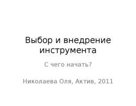 Выбор и внедрение инструмента С чего начать? Николаева Оля, Актив, 2011