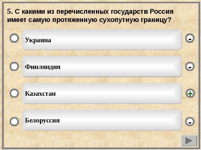 Какие 3 из перечисленных положений. С каким из государств Россия имеет сухопутную границу. Какое из перечисленных государств имеет сухопутную границу. Страна имеющая самую протяжённую границу с Россией. Какая Страна имеет самую протяжённую сухопутную границу с Россией?.