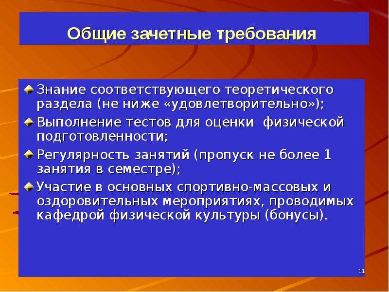 Знание соответствующее. Зачетные требования по учебной дисциплине физическая культура. Содержание зачетных требований по физическому воспитанию в вузе.. Основные понятия дисциплины физическая культура. 1 Основные понятия дисциплины физическая культура зачет.