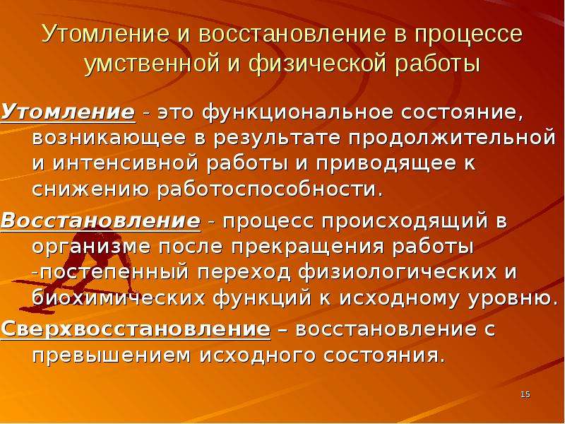 Восстановление это процесс. Утомление и восстановление. Утомление и процессы восстановления. Понятие об утомлении и переутомлении. Восстановительные процессы утомления.