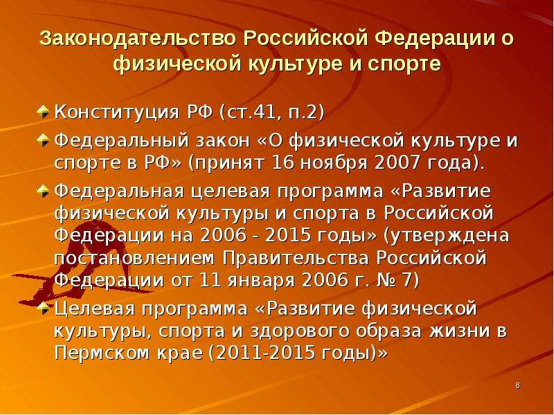 В российскую федерацию физическими. Закон о физической культуре. Законодательство о физической культуре и спорте. Конституция РФ О физической культуре и спорте. Конституция РФ О спорте и физкультуре.