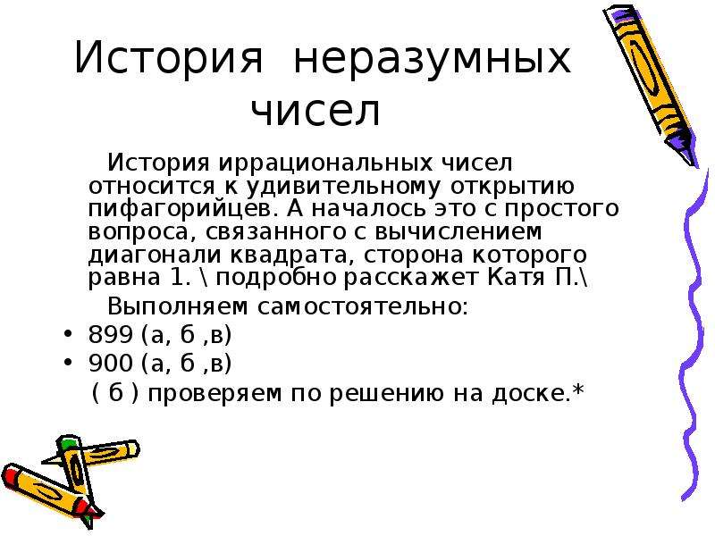 Иррациональные числа. Неразумные числа. Конспект на тему неразумные числа. Неразумные числа 6 класс. История иррациональных чисел.