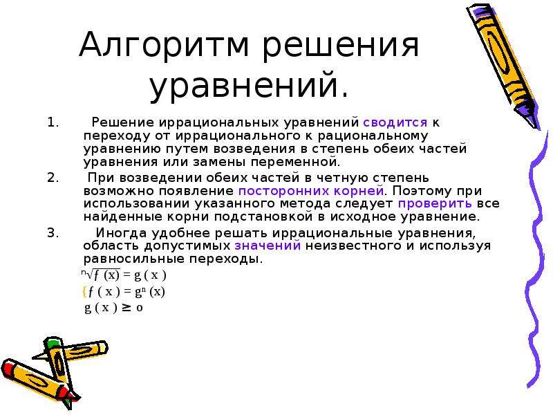 Алгоритм уравнения. Алгоритм решения иррациональных уравнений 8 класс. Алгоритм решения иррациональных уравнений 10 класс. Алгоритм решения простейшего иррационального уравнения. Иррациональные уравнения теория.