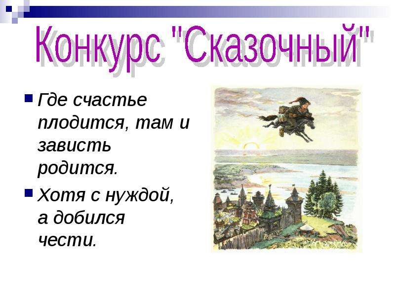 Чудесный мир классики 4. Где счастье плодится там и зависть родится смысл. Смысл пословицы где счастье плодится там и зависть родится. Где счастье плодится там и зависть родится объяснить смысл. Где счастье родится там зависть родится.