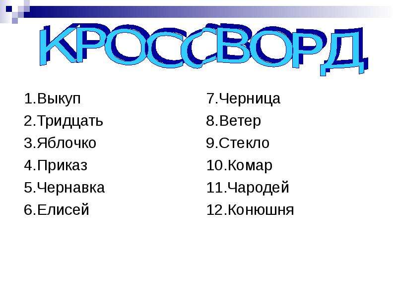 Обобщающий урок-КВН «чудесный мир классики». Кроссворд чудесный мир классики 4. Кроссворд по чудесный мир классики. Чудесный мир классики презентация 4 класс школа России.