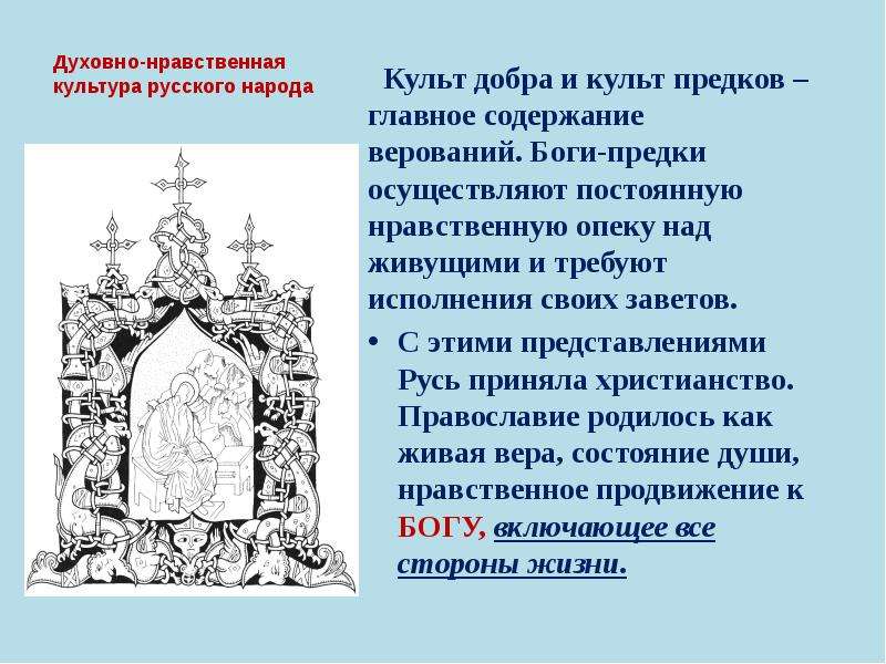 Духовно нравственные ценности российского народа 5 класс. Духовно-нравственная культура. Верования русского народа. Духовно-нравственная культура России. Духовно- нравственная культура культура.