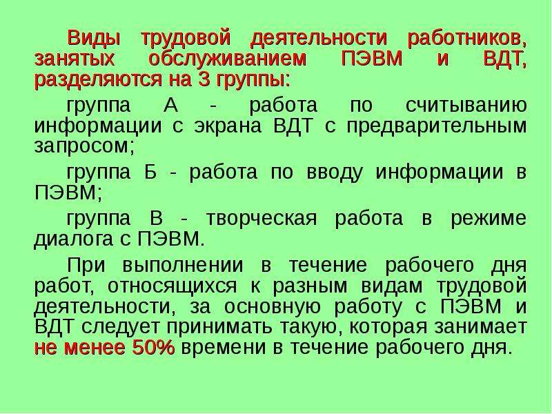 Активности в трудовой деятельности. Виды трудовой деятельности на ПЭВМ. Виды трудовой деятельности с ПЭВМ разделяются на группы. Виды трудовой активности. Нормирование труда секретаря.