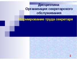Презентация "Нормирование труда секретаря" - скачать презентации по Экономике