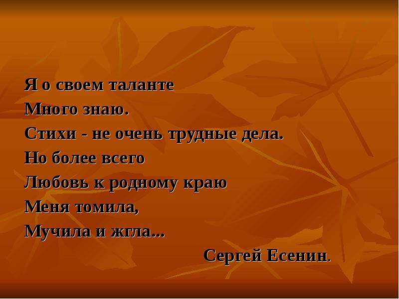 Что я знаю о стихах. Стихи Мои спокойно расскажите про жизнь мою. Есенин я о своем таланте много знаю. Я знаю стихотворение. Но более всего любовь к родному краю меня Томила мучила и жгла.