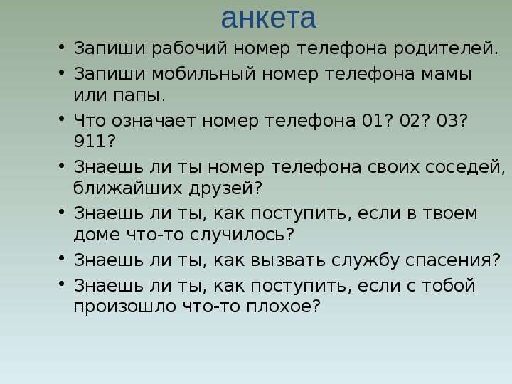 Абонент записывать. Рабочий номер телефона. Номер номера телефонов родителей. Анкета знаешь ли ты свою маму. Знаешь ли ты о детстве своих родителей или других близких.