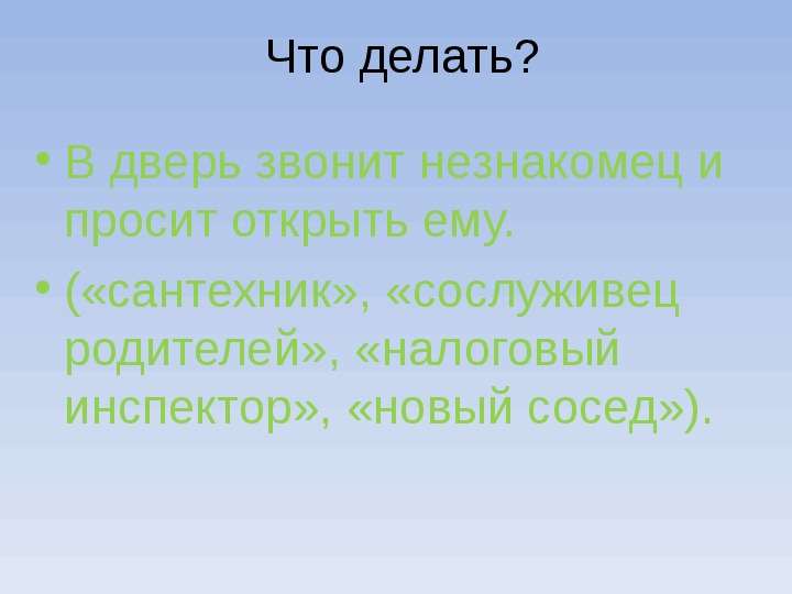 Текст в дверь позвонили