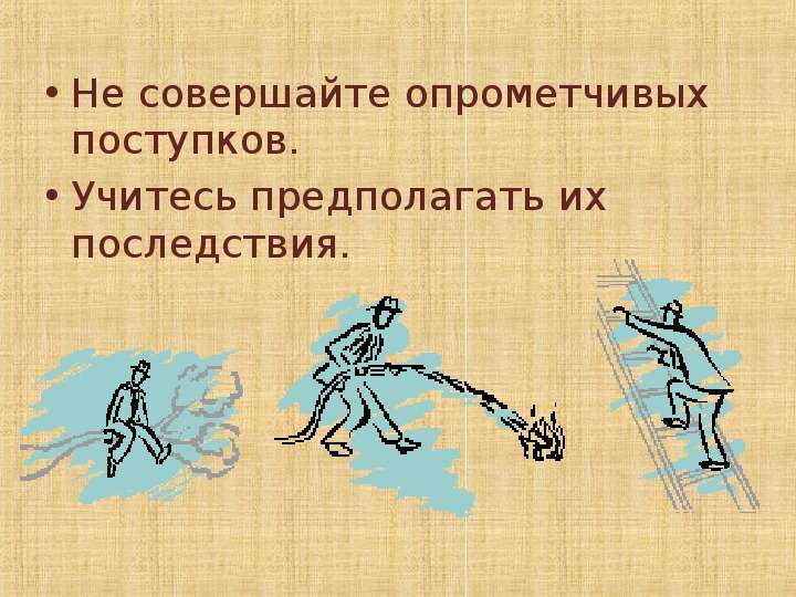 Раскраивай опрометчивый. Не совершайте необдуманных поступков. Последствия поступков. Последствия необдуманных поступков. Последствия наших поступков.