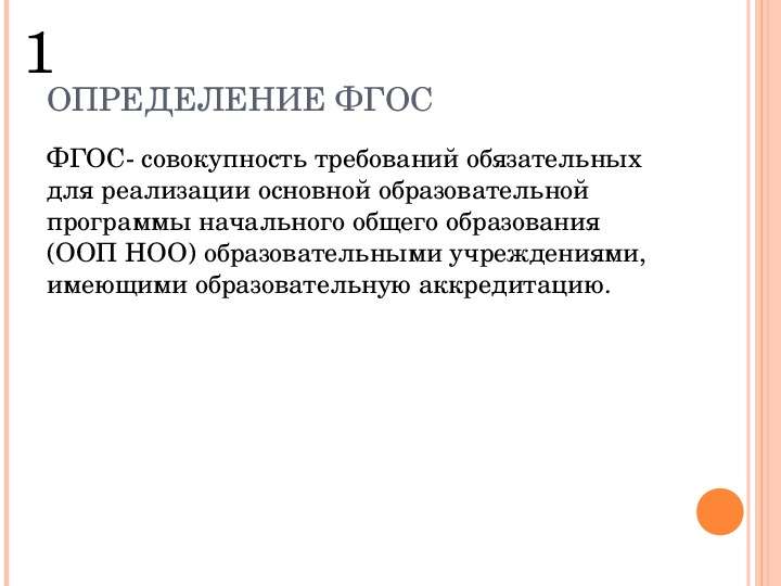 Фгос определяют. ФГОС это определение. ФГОС НОО это определение. ФГОС общего образования определяет. Дайте определение ФГОС.