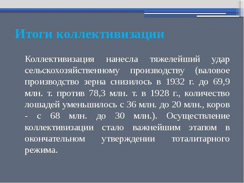 Итоги коллективизации. Коллективизация в СССР. Основные итоги коллективизации. Итоги коллективизации в СССР. Результат проведения коллективизации.