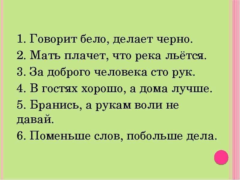 Говорит бело а. Зрительный диктант 2 класс. Говорит бело а думает пословица. Говорит бело а делает черно.