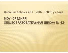 Дневник добрых дел (2007 – 2008 уч.год)