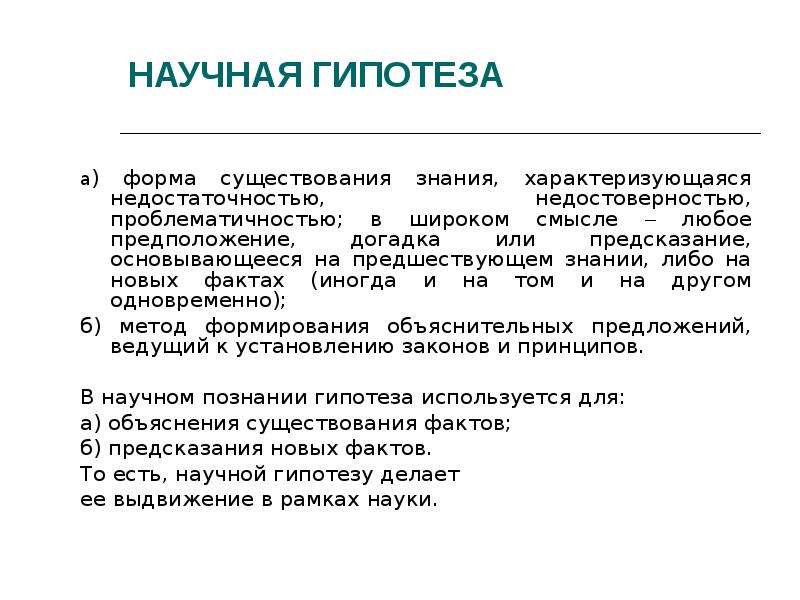 Знание характеризуется. Формы существования знания. Научная гипотеза это. Научная гипотеза должна быть. Протонаучное знание характеризуется следующими чертами:.