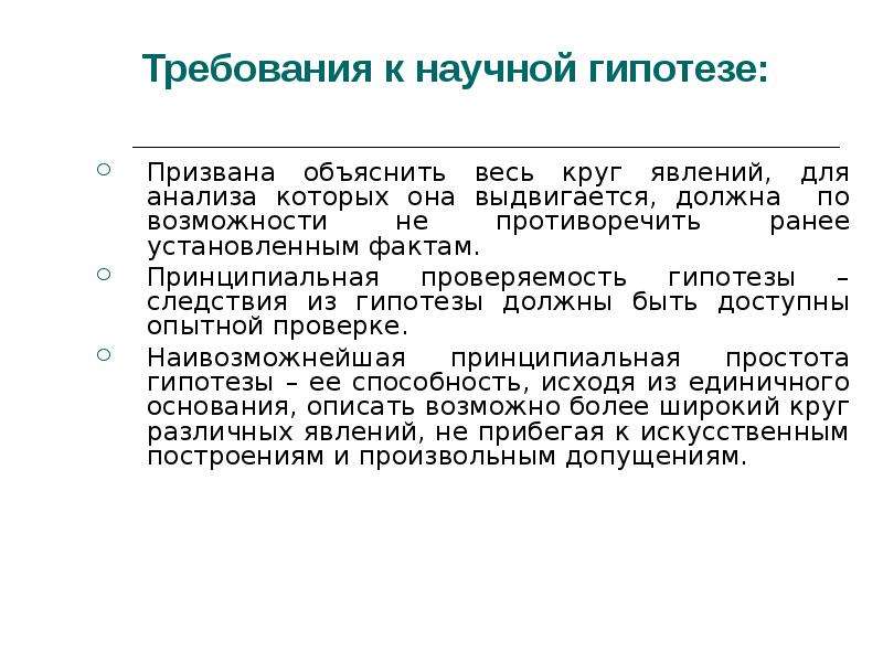 Гипотеза следствия. Требования к научной гипотезе. Проверяемость научной гипотезы. Принципиальная Проверяемость теории. Какие требования предъявляются к научной гипотезе?.