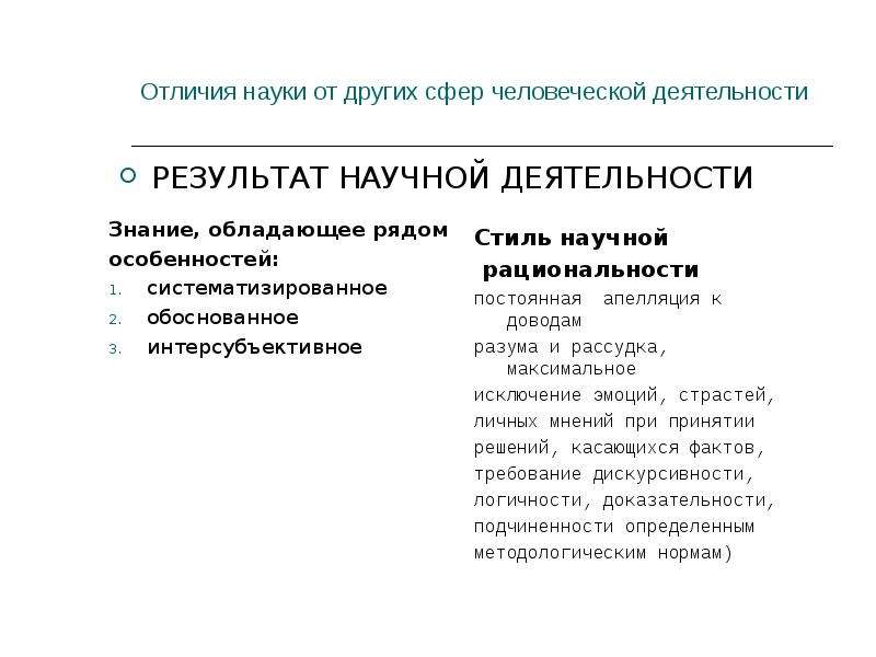 Что отличает науку от духовной культуры. Отличие науки от других. Отличие искусства от науки. Отличие науки от других сфер деятельности. Отличие науки от дисциплины.