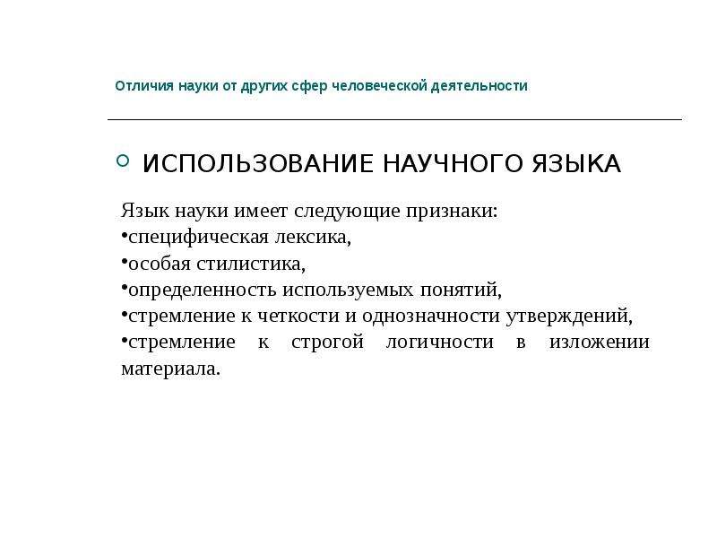 Что отличает науку от других областей. Отличие науки от других сфер деятельности. Использование языка науки. Отличия языка науки. Язык научного исследования.