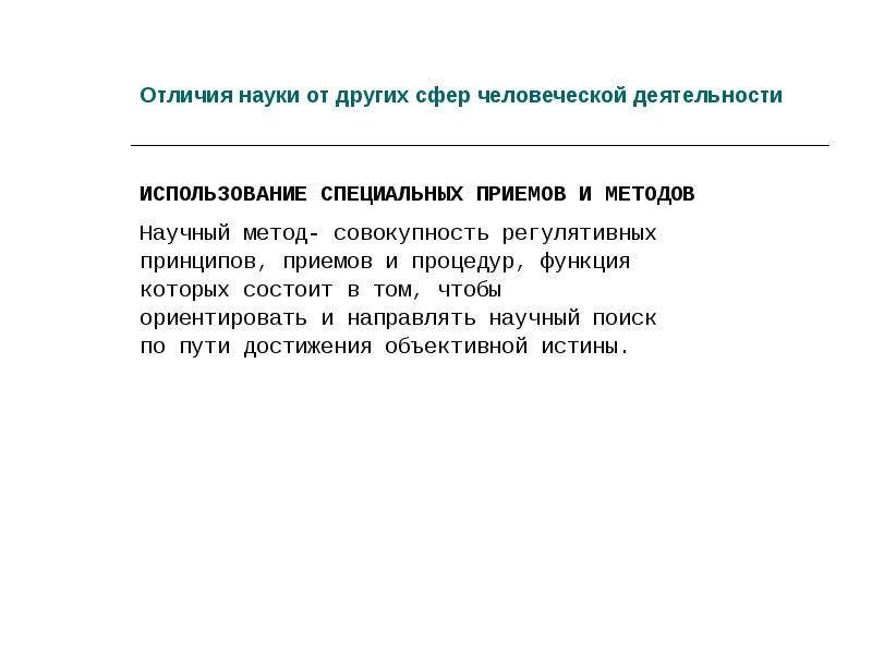 Отличие науки от других. Отличия науки от других сфер человеческой деятельности. Наука как особая форма освоения действительности.. Что отличает науку от других сфер деятельности. Отличие науки от прочих форм духовной деятельности.