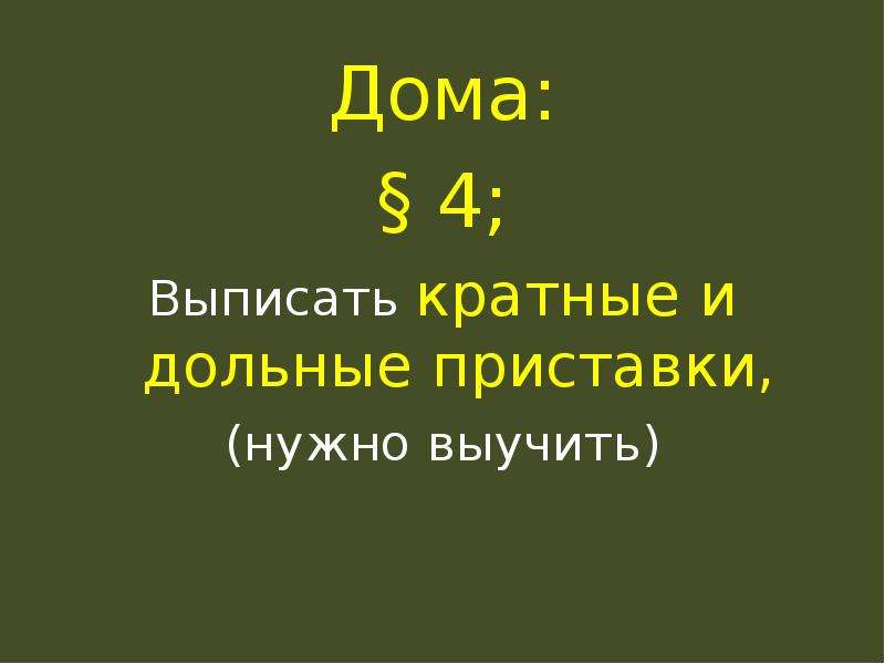 Приставка надо. Выпишите кратные....