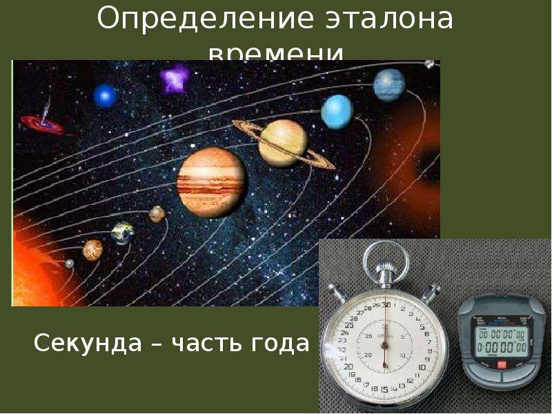 Атомный эталон времени презентация