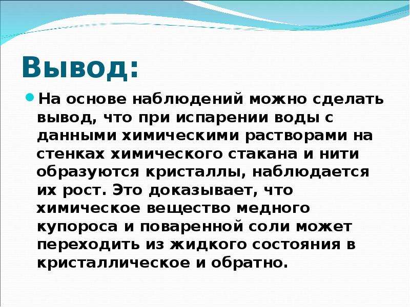 Вывод 12. Наблюдение роста кристаллов из раствора. Лабораторная работа наблюдение роста кристаллов. Наблюдение роста кристаллов из раствора лабораторная работа. Наблюдение роста кристаллов из раствора вывод.