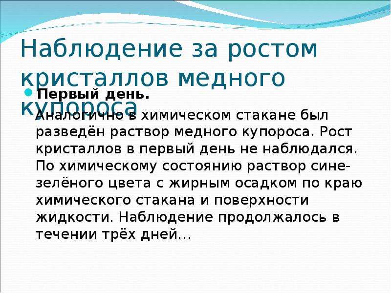 Цель раствор. Наблюдение роста кристаллов. Лабораторная работа наблюдение роста кристаллов. Лабораторная работа 3 наблюдение роста кристаллов. Наблюдение за ростом кристалла из медного купороса.