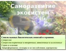 Презентация "Саморазвитие экосистем" - скачать презентации по Экологии
