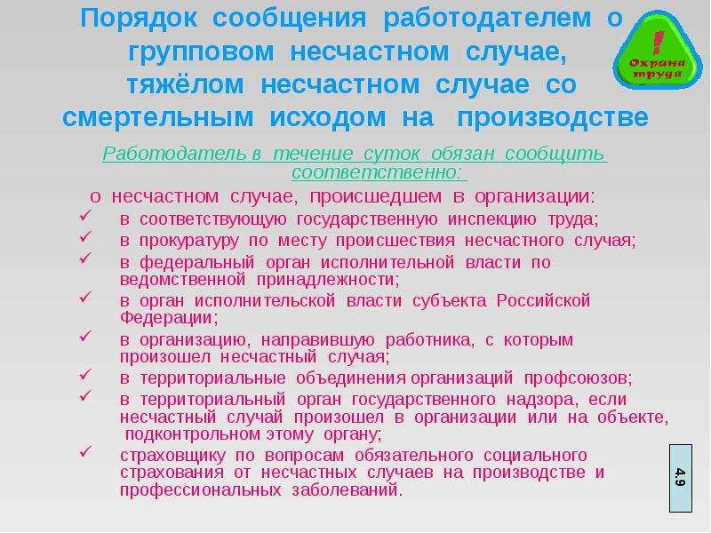 В течении какого срока обязаны. Порядок сообщения о несчастном случае. Порядок сообщения работодателем о несчастном случае. Порядок сообщения о несчастном случае на производстве. Порядок сообщения о происшедшем несчастном случае.