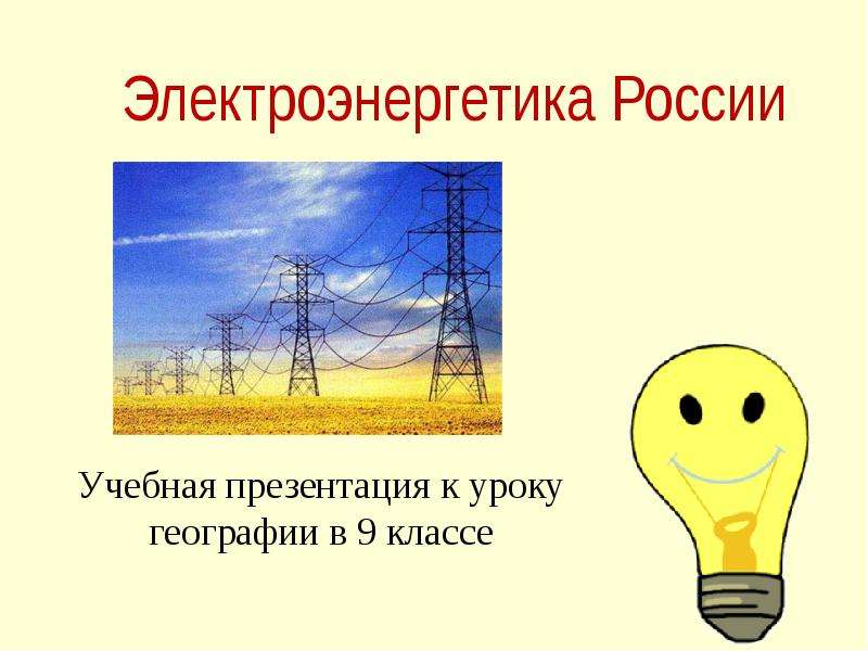 Электроэнергетика россии презентация 9 класс география