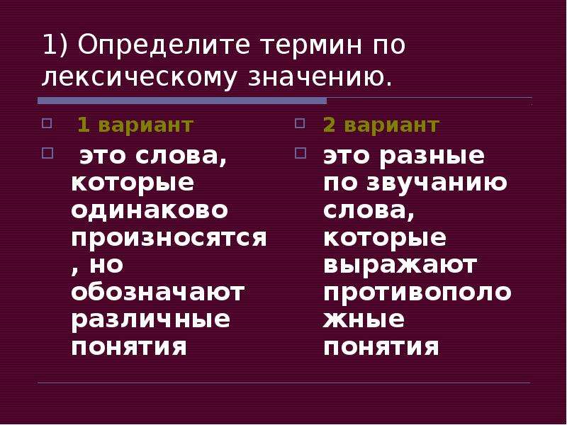 5 лексических понятий. Определить термин. Разные термины. Отличен понятие слова. Разные термины слов.