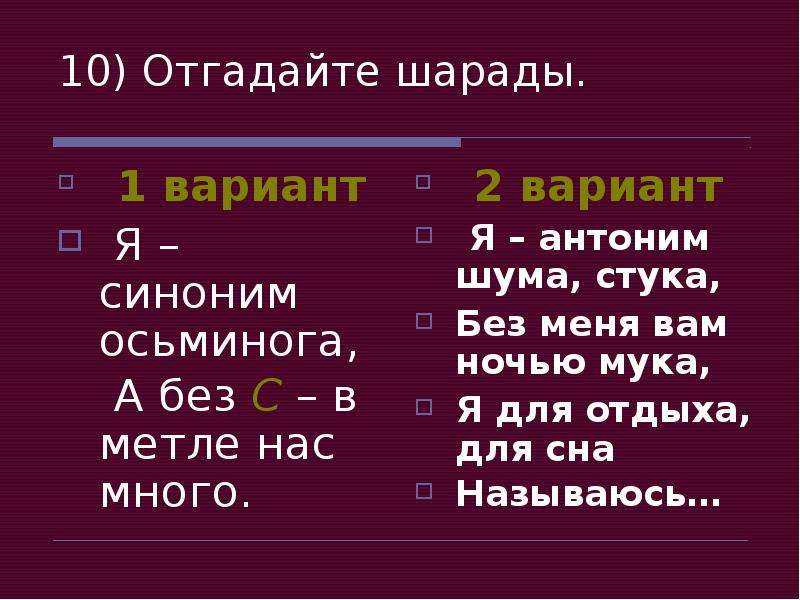 Отгадать антоним. Отгадать шараду. Шарады с антонимами. Я синоним осьминога а без с в метле. Загадка я синоним осьминога а без с в метле нас много.