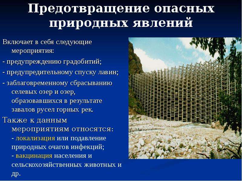 Исследование опасные природные явления. Предотвращение опасных природных явлений. Генетическая классификация селевых явлений. Предупреждение ЧС включает в себя. Какие опасные природные явления могут включать в себя озëра.