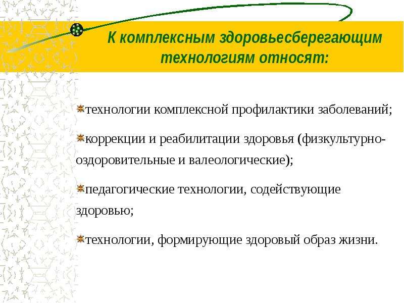 Комплексные технологии. Комплексны здоровьесберегающих технологий. Валеологические технологии относятся к педагогическим. К комплексным социальным технологиям относят.