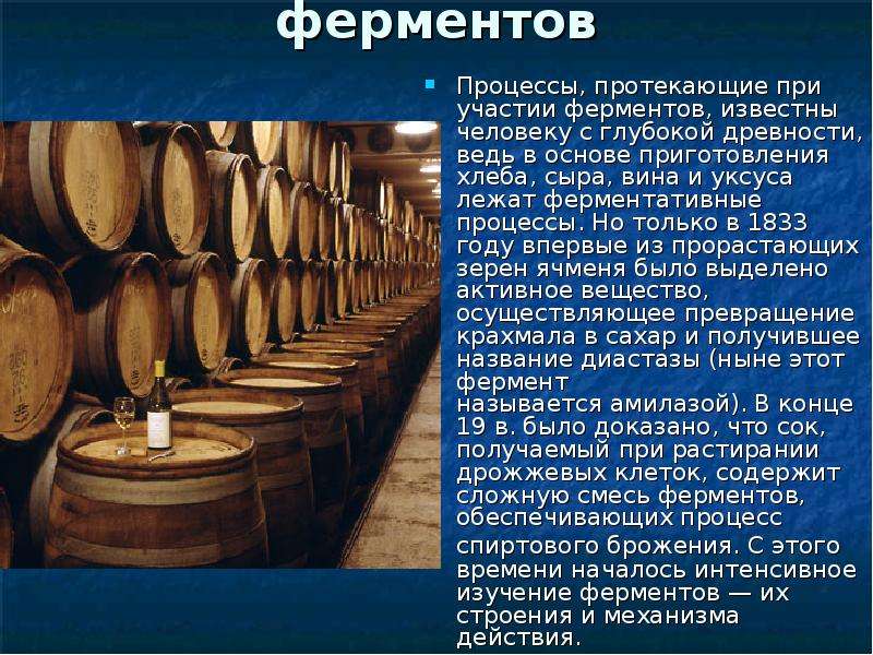 Процесс ферментов. Ферменты в виноделии. Ферменты используемые в виноделии. Процесс приготовления вина в древности. Ферменты для вина.