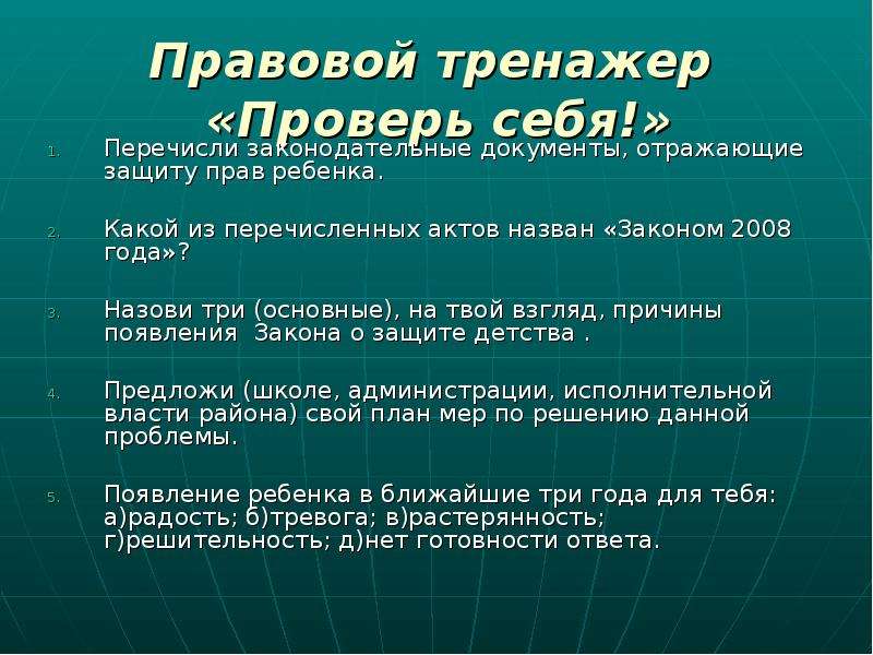 Закон 2008. Причины появления законов. Перечислите законодательно-правовую базу по охране детства.