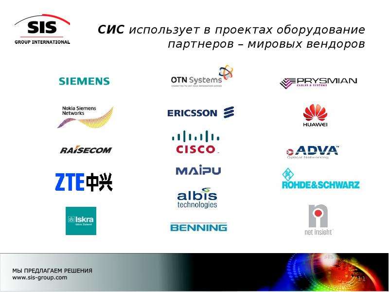 Ооо интернешнл групп. Партнеры проекта. ООО сис. Международная группа компаний. Вендоры и операторы связи.