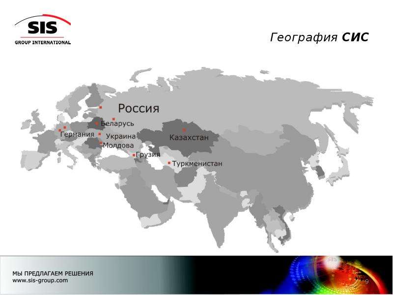 География международная. Сис география. Сис Россия. Сис станов. Jinjiang International география распространения.