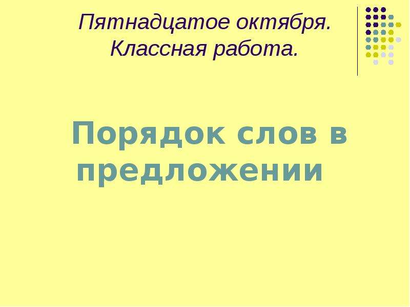 1 пятнадцатая. Пятнадцатое октября. Пятнадцатое октября как пишется. Пятнадцатое октября как.