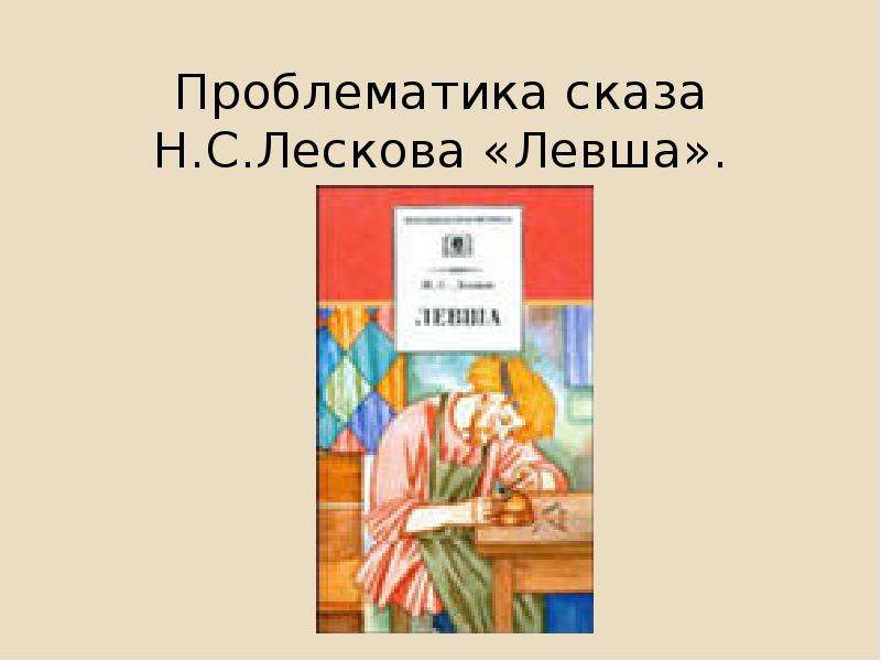 Сказ в творчестве лескова. Сказ н с Лескова Левша. Левша проблематика. Проблематика рассказа Левша. Н С Лесков Сказ Левша.