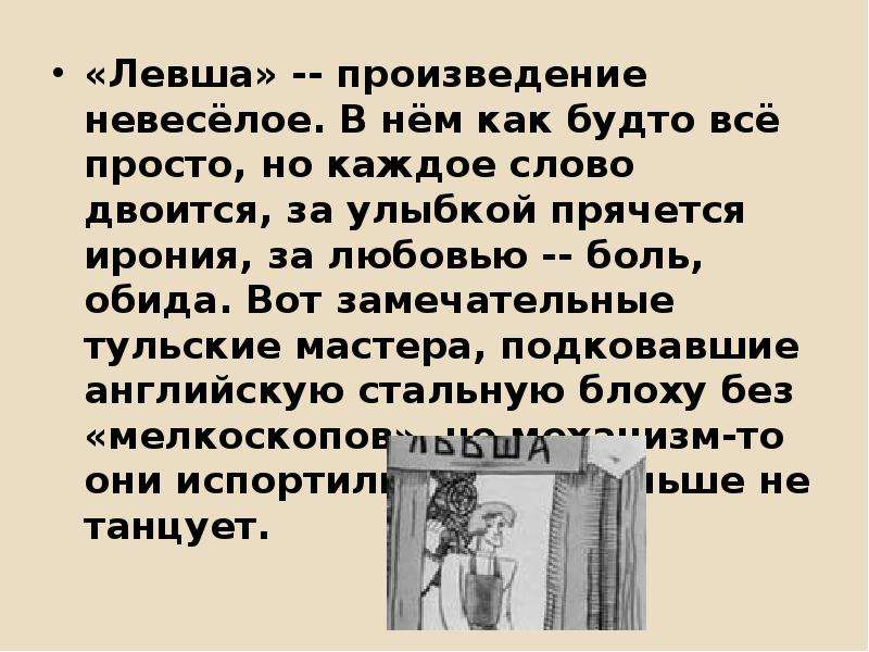 В каких цитатах автор использует этот прием для изображения беззакония и произвола власти левша