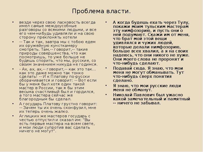 Н с лесков сказ левша анализ. Объезд л он все страны и везде через свою ласковость. Объезд л он все страны и везде через свою ласковость кто это написал. Что такое междоусобные Левша.